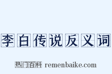 李白传说反义词是什么意思的图片